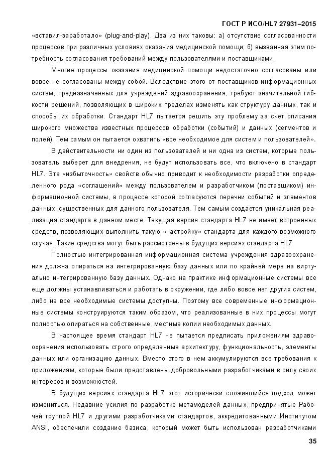 ГОСТ Р ИСО/HL 7 27931-2015, страница 42